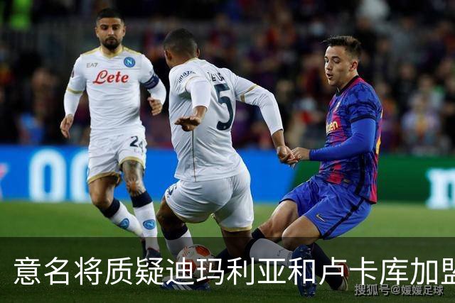 意名将质疑迪玛利亚和卢卡库加盟意甲：别抱大期待