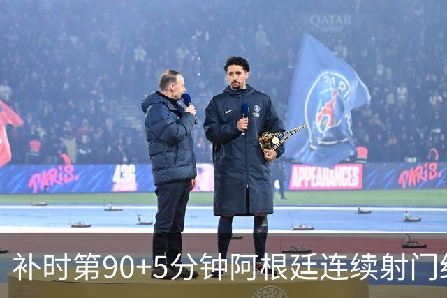 补时第90+5分钟阿根廷连续射门终得手 暂2-0领先奥地利