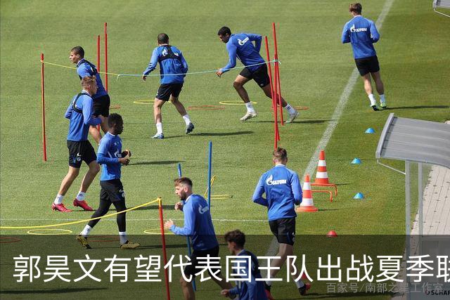 郭昊文有望代表国王队出战夏季联赛 南京十分支持他前往