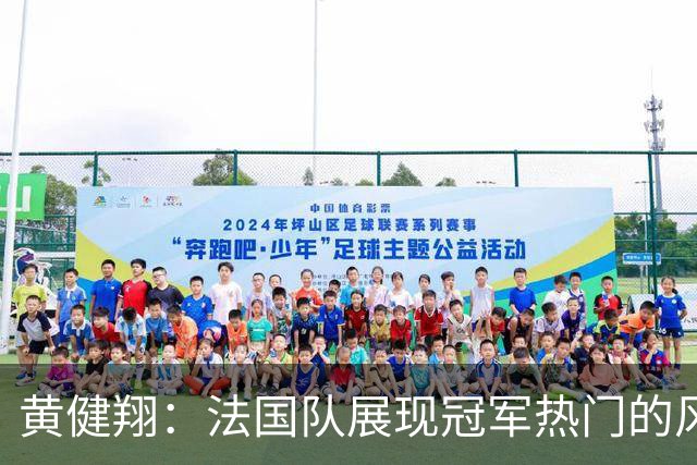 黄健翔：法国队展现冠军热门的风采 看好姆巴佩加冕世界杯射手王